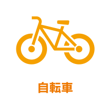 自転車