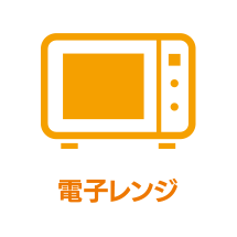 電子レンジ