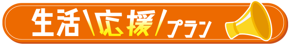 生活応援プラン