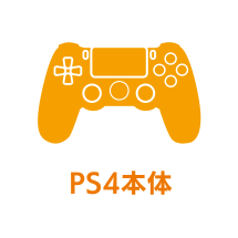 PS4本体