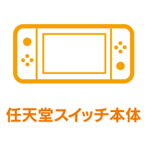 任天堂スイッチ本体