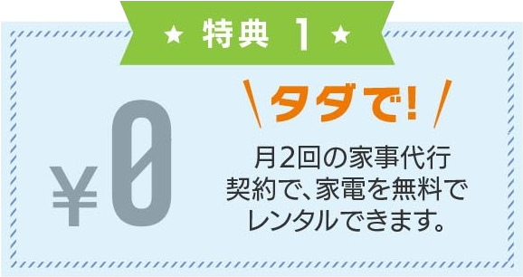 タダで!月2回の家事代行契約で、家電を無料でレンタルできます。