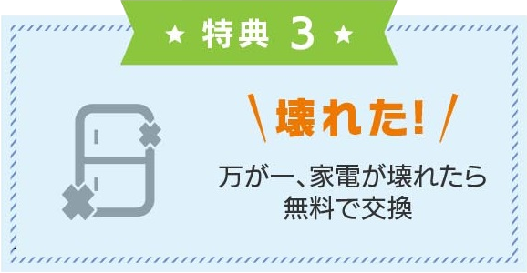 壊れた!万が一、家電が壊れたら無料で交換