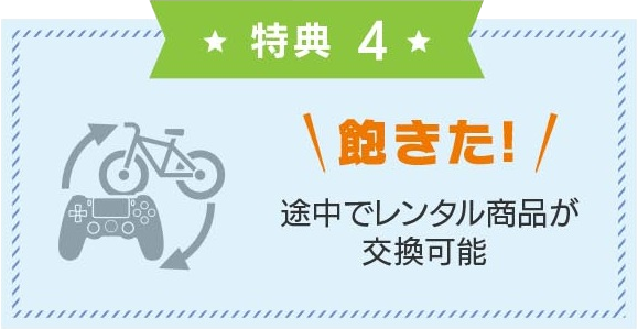 飽きた!途中でレンタル商品が交換可能