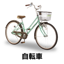 自転車