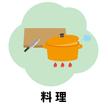 料理