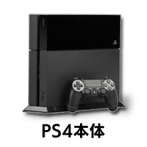 PS4本体