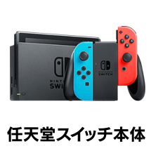 任天堂スイッチ本体