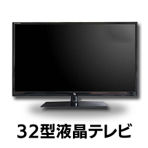 32型液晶テレビ